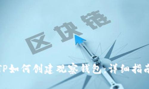TP如何创建观察钱包：详细指南