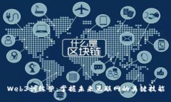Web3训练营：掌握未来互联网的关键技能