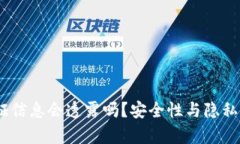 USDT钱包认证信息会透露吗？安全性与隐私保护的