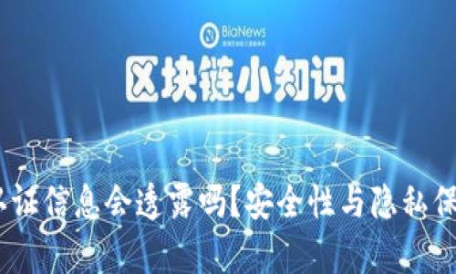USDT钱包认证信息会透露吗？安全性与隐私保护的全解析