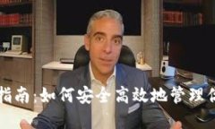 TP钱包使用指南：如何安全高效地管理你的数字资