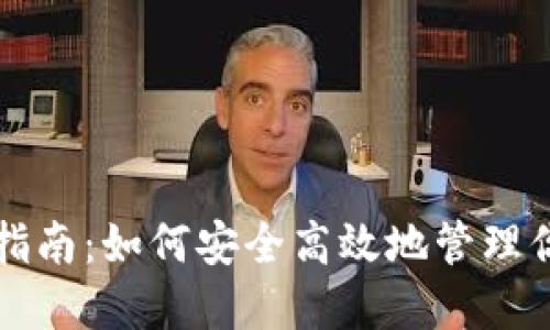 TP钱包使用指南：如何安全高效地管理你的数字资产