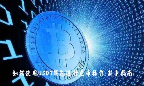 如何使用USDT钱包进行充币操作：新手指南