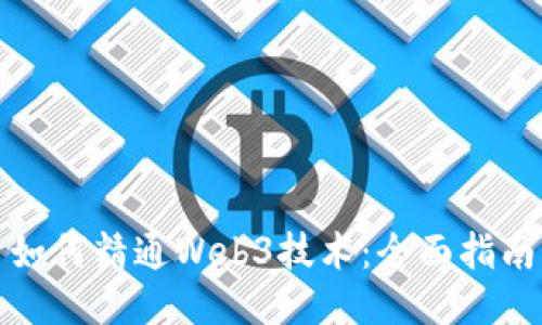 如何精通Web3技术：全面指南