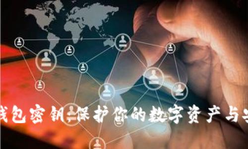 流浪的比特币钱包密钥：保护你的数字资产与安全的实用指南