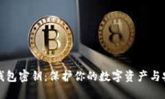 流浪的比特币钱包密钥：
