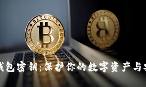 流浪的比特币钱包密钥：保护你的数字资产与安全的实用指南