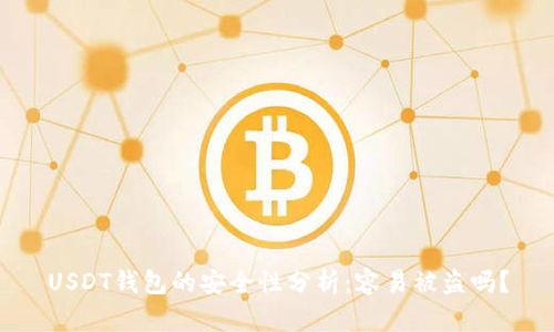 USDT钱包的安全性分析：容易被盗吗？