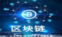 火币钱包：最佳比特币钱包选择