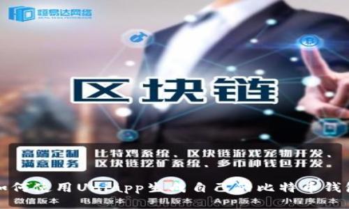 如何使用Uniapp生成自己的比特币钱包