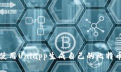 如何使用Uniapp生成自己的比特币钱包