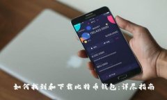 如何找到和下载比特币钱包：详尽指南