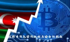 比特币钱包密码规则与安全性指南