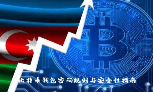 比特币钱包密码规则与安全性指南