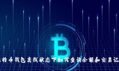 比特币钱包离线状态下如何查询余额和交易记录