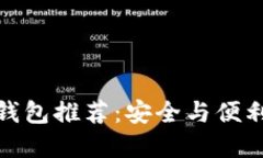 外国比特币钱包推荐：安全与便利兼得的选择