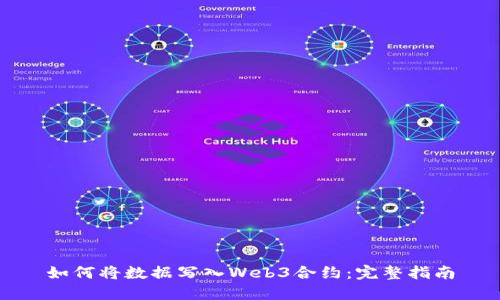 如何将数据写入Web3合约：完整指南