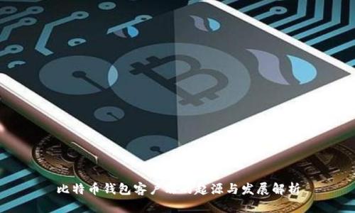 比特币钱包客户端的起源与发展解析