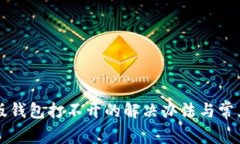 比特币旧版钱包打不开的解决办法与常见问题分