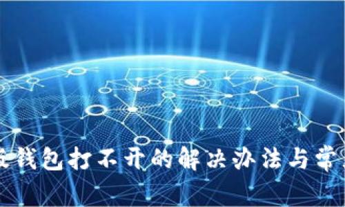 比特币旧版钱包打不开的解决办法与常见问题分析