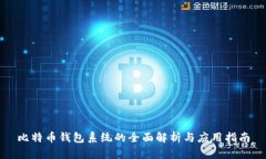 比特币钱包系统的全面解析与应用指南