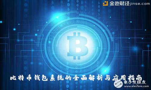 比特币钱包系统的全面解析与应用指南