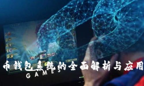 比特币钱包系统的全面解析与应用指南