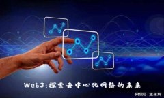 Web3：探索去中心化网络的未来