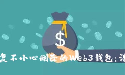 如何恢复不小心删除的Web3钱包：详细指南