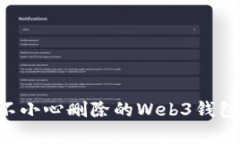 如何恢复不小心删除的Web3钱包：详细指南