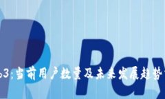 Web3：当前用户数量及未来发展趋势分析