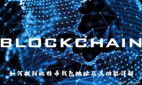 如何找到比特币钱包地址及其功能详解
