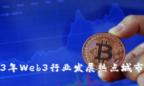 2023年Web3行业发展热点城市推荐