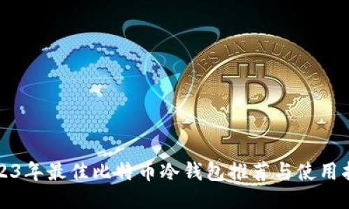2023年最佳比特币冷钱包推荐与使用指南