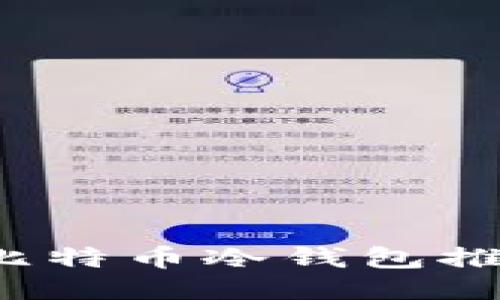 2023年最佳比特币冷钱包推荐与使用指南