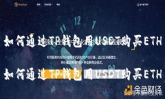 如何通过TP钱包用USDT购买ETH如何通过TP钱包用US