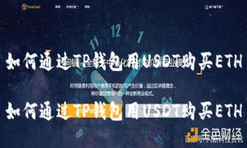 如何通过TP钱包用USDT购买ETH

如何通过TP钱包用USDT购买ETH
