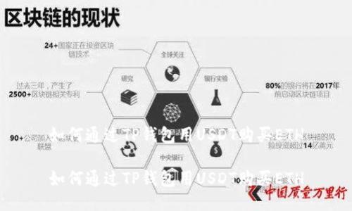 如何通过TP钱包用USDT购买ETH

如何通过TP钱包用USDT购买ETH