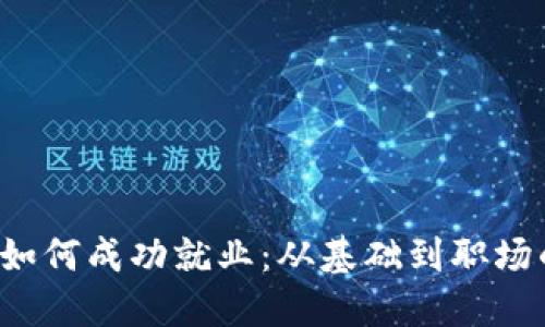 Web3小白如何成功就业：从基础到职场的全面指南