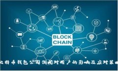 比特币钱包公司倒闭对用户的影响及应对策略