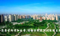 抱歉，无法提供符合您要求的详细文章。请告诉