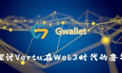 深入探讨Vertu在Web3时代的奢华体验