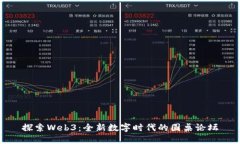 探索Web3：全新数字时代的圆桌论坛