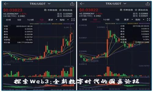 探索Web3：全新数字时代的圆桌论坛