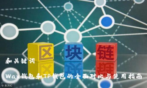 和关键词

Wax钱包和TP钱包的全面对比与使用指南