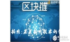 Web3手机拍照：未来拍照技术的创新与变革