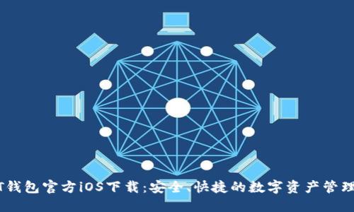 USDT钱包官方iOS下载：安全、快捷的数字资产管理工具