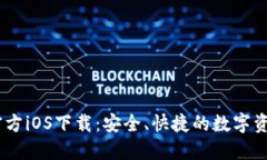 USDT钱包官方iOS下载：安全、快捷的数字资产管理