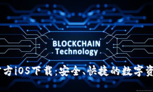 USDT钱包官方iOS下载：安全、快捷的数字资产管理工具