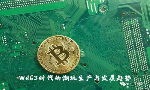 Web3时代的潮玩生产与发展趋势